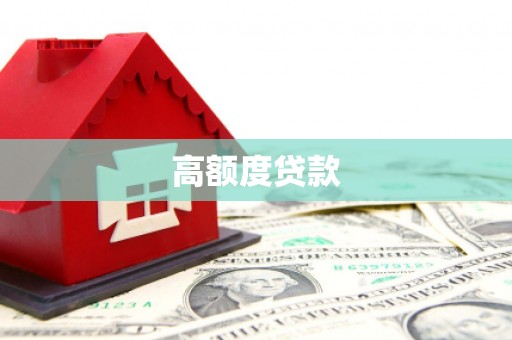 沙依巴克高额度贷款
