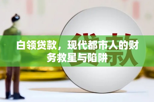 沙依巴克白领贷款，现代都市人的财务救星与陷阱