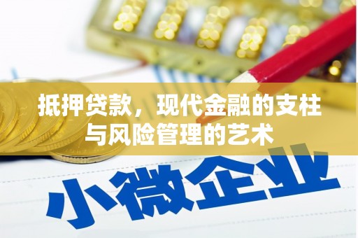 沙依巴克抵押贷款，现代金融的支柱与风险管理的艺术