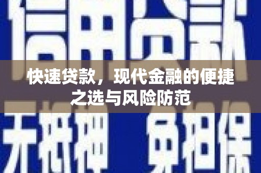 沙依巴克快速贷款，现代金融的便捷之选与风险防范