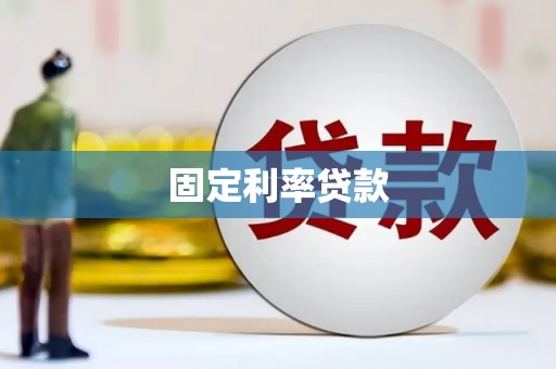 沙依巴克固定利率贷款