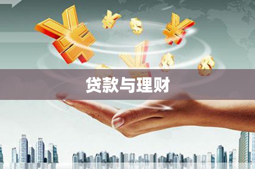沙依巴克贷款与理财