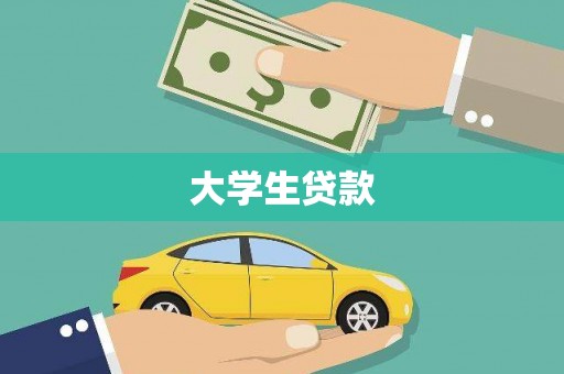沙依巴克大学生贷款
