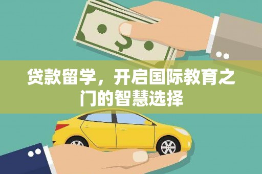 沙依巴克贷款留学，开启国际教育之门的智慧选择