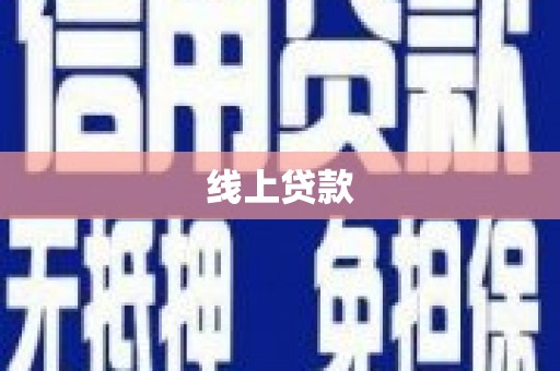 沙依巴克线上贷款