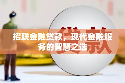 沙依巴克招联金融贷款，现代金融服务的智慧之选