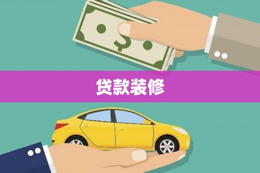 沙依巴克贷款装修