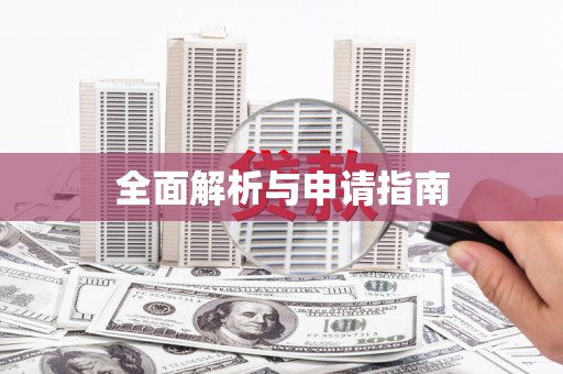 沙依巴克全面解析与申请指南