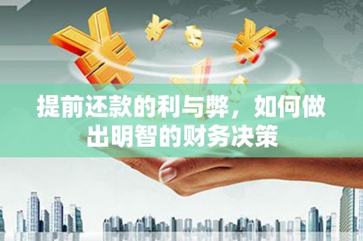 沙依巴克提前还款的利与弊，如何做出明智的财务决策