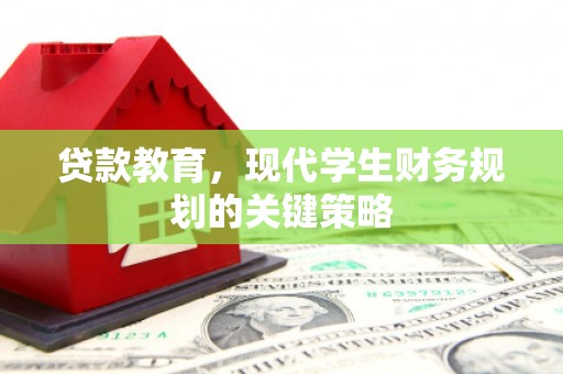 沙依巴克贷款教育，现代学生财务规划的关键策略