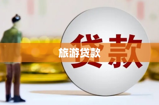 沙依巴克旅游贷款