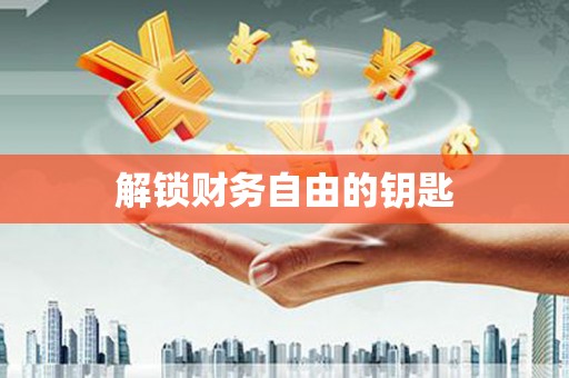 沙依巴克解锁财务自由的钥匙