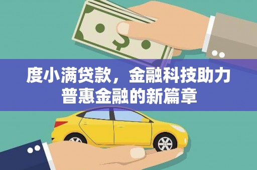 沙依巴克度小满贷款，金融科技助力普惠金融的新篇章
