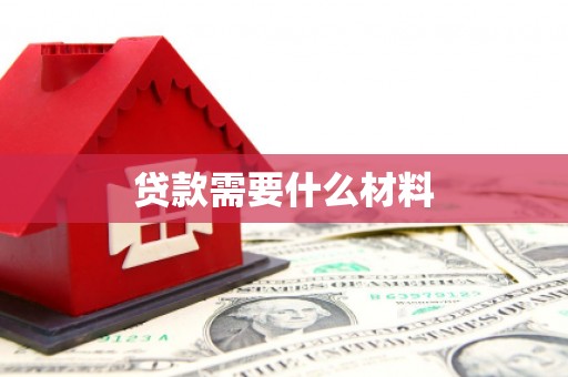 沙依巴克贷款需要什么材料