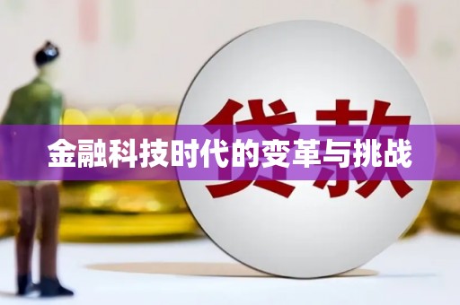 沙依巴克金融科技时代的变革与挑战