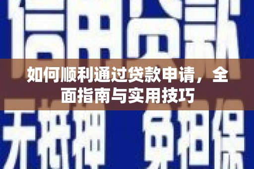 沙依巴克如何顺利通过贷款申请，全面指南与实用技巧