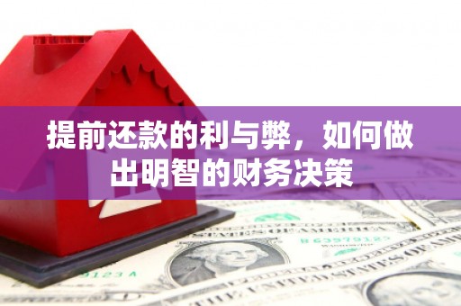 沙依巴克提前还款的利与弊，如何做出明智的财务决策