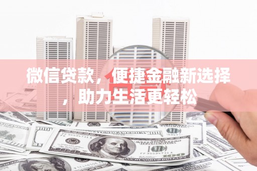 沙依巴克微信贷款，便捷金融新选择，助力生活更轻松