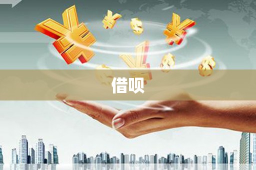 沙依巴克借呗