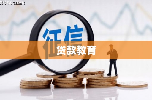 沙依巴克贷款教育