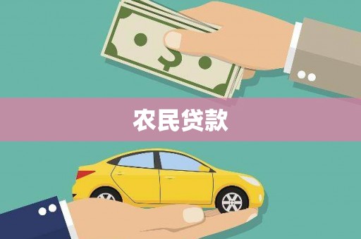 沙依巴克农民贷款
