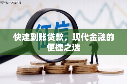 沙依巴克快速到账贷款，现代金融的便捷之选