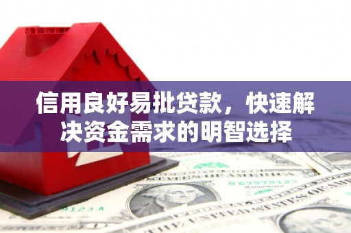 沙依巴克信用良好易批贷款，快速解决资金需求的明智选择