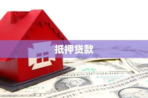 沙依巴克抵押贷款