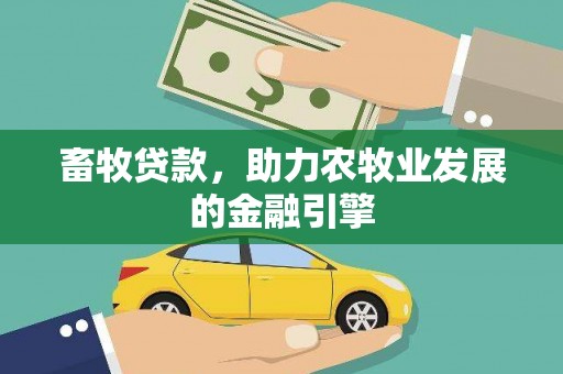 沙依巴克畜牧贷款，助力农牧业发展的金融引擎