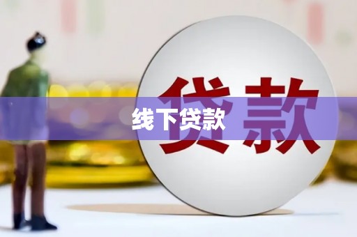 沙依巴克线下贷款