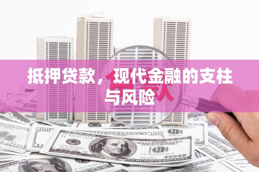 沙依巴克抵押贷款，现代金融的支柱与风险