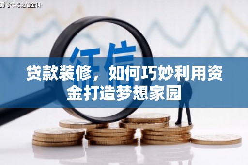 沙依巴克贷款装修，如何巧妙利用资金打造梦想家园
