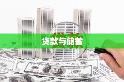 沙依巴克贷款与储蓄
