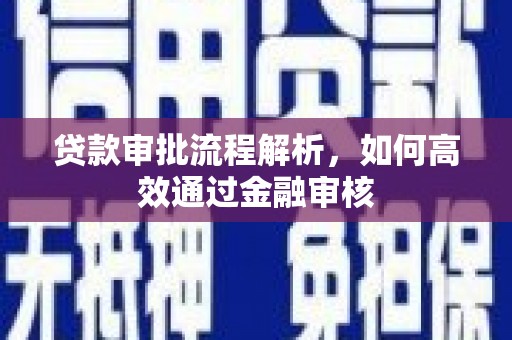 沙依巴克贷款审批流程解析，如何高效通过金融审核
