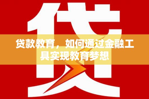 沙依巴克贷款教育，如何通过金融工具实现教育梦想