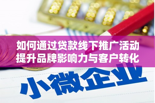 沙依巴克如何通过贷款线下推广活动提升品牌影响力与客户转化率
