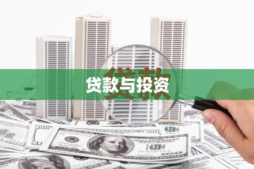 沙依巴克贷款与投资