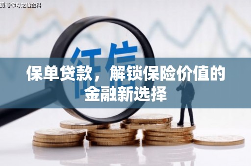 沙依巴克保单贷款，解锁保险价值的金融新选择