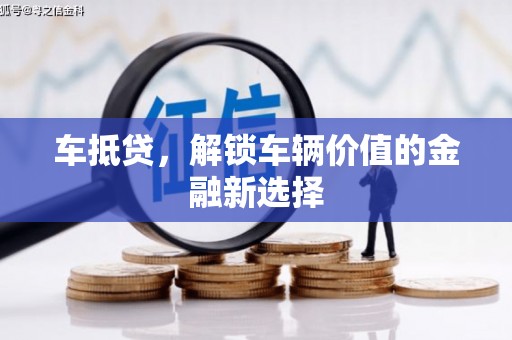 沙依巴克车抵贷，解锁车辆价值的金融新选择