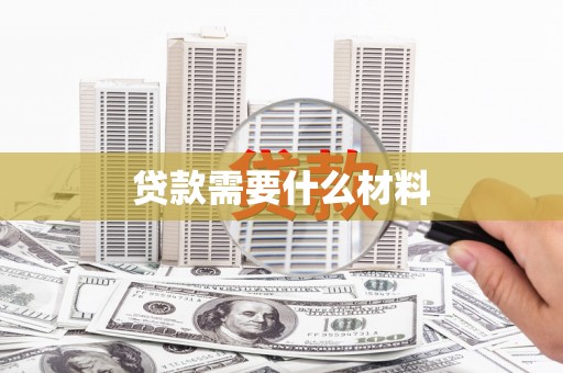 沙依巴克贷款需要什么材料