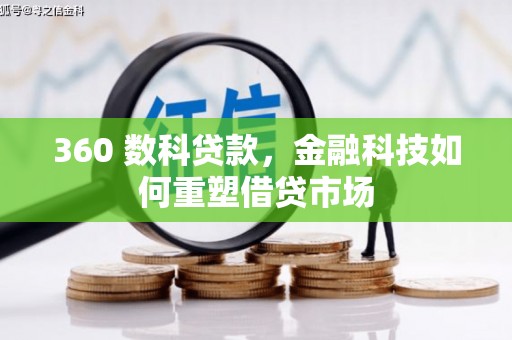 沙依巴克360 数科贷款，金融科技如何重塑借贷市场