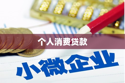 沙依巴克个人消费贷款