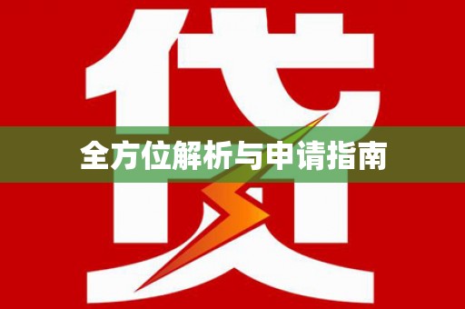 沙依巴克全方位解析与申请指南