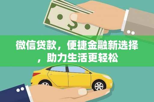 沙依巴克微信贷款，便捷金融新选择，助力生活更轻松