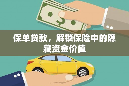 沙依巴克保单贷款，解锁保险中的隐藏资金价值