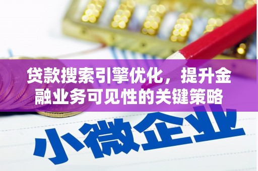 沙依巴克贷款搜索引擎优化，提升金融业务可见性的关键策略