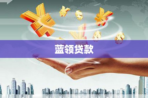 沙依巴克蓝领贷款
