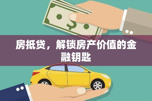 沙依巴克房抵贷，解锁房产价值的金融钥匙