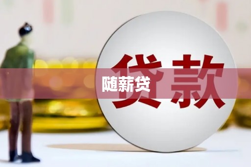 沙依巴克随薪贷