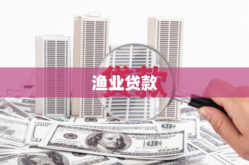 沙依巴克渔业贷款